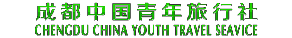 成都中国青年旅行社